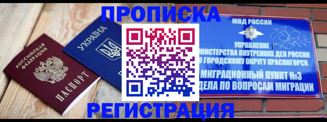 прописка для кредита в Черноголовке